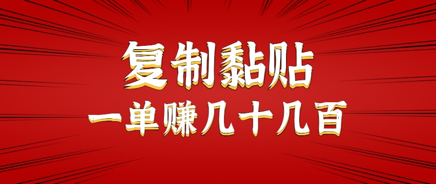 只需复制黏贴就能赚钱的项目，零成本零门槛超简单副业，一天赚几十几百。远创网-专注分享副业落地实操课程 – 全网首发_高质量项目输出远创网