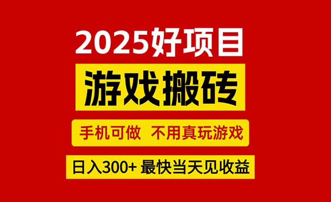 游戏搬砖，手机可做，不用真玩游戏，最快当天见收益，副业创业网创兼职远创网-专注分享副业落地实操课程 – 全网首发_高质量项目输出远创网