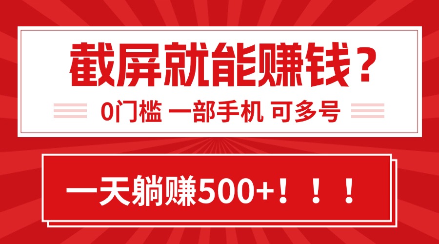 靠截屏日赚500+，0门槛有手就行，简单到离谱的小白副业项目!远创网-专注分享副业落地实操课程 – 全网首发_高质量项目输出远创网