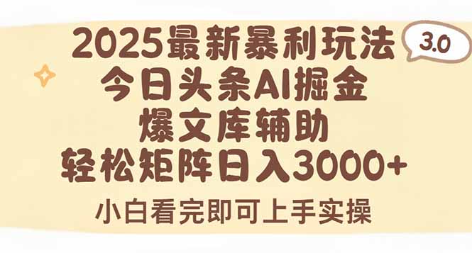 2025年今日头条最新暴利玩法3.0，一键生成爆款，轻松实现矩阵日入3000+远创网-专注分享副业落地实操课程 – 全网首发_高质量项目输出远创网