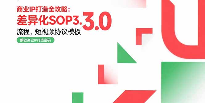 商业IP打造全攻略：差异化SOP3.0流程，短视频协议模板，婚恋项目实战案例远创网-专注分享副业落地实操课程 – 全网首发_高质量项目输出远创网