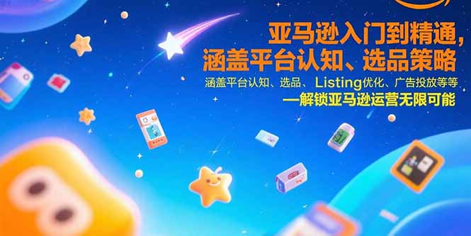 亚马逊入门到精通，涵盖平台认知、选品策略、Listing优化、广告投放/等等远创网-专注分享副业落地实操课程 – 全网首发_高质量项目输出远创网