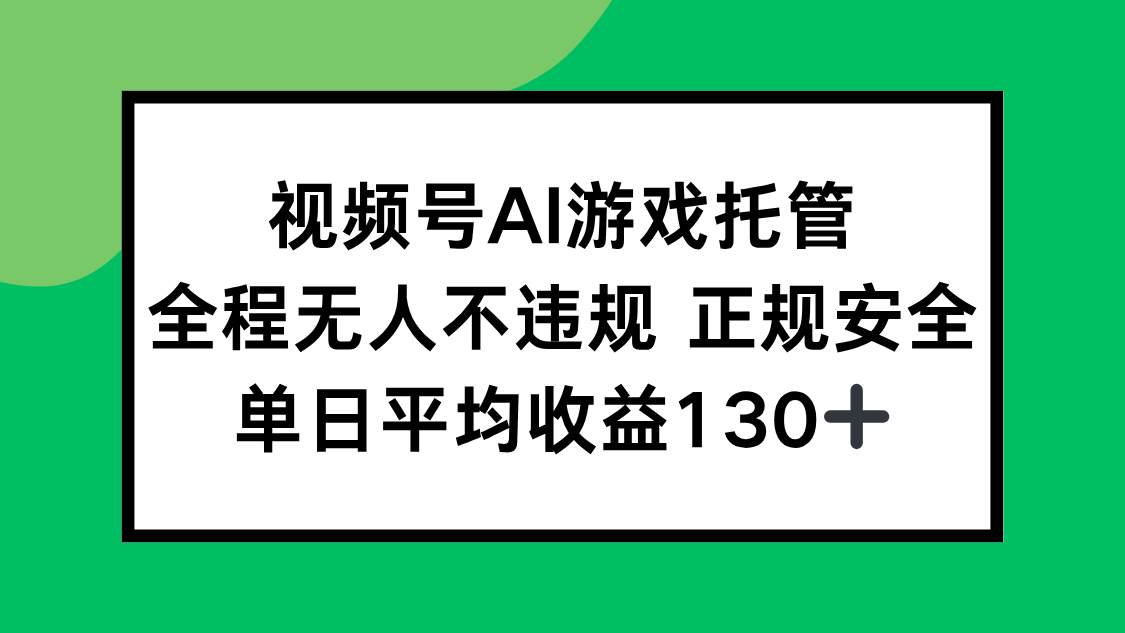 视频号AI游戏托管，全程无人不违规 正规安全，单日平均收益130+远创网-专注分享副业落地实操课程 – 全网首发_高质量项目输出远创网
