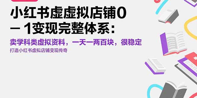 小红书虚拟店铺0-1变现完整体系：卖学科类虚拟资料，一天一两百块，很稳定远创网-专注分享副业落地实操课程 – 全网首发_高质量项目输出远创网