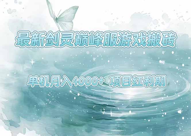 最新剑灵巅峰服游戏搬砖，项目红利期，单机稳定4000+操作简单好上手远创网-专注分享副业落地实操课程 – 全网首发_高质量项目输出远创网