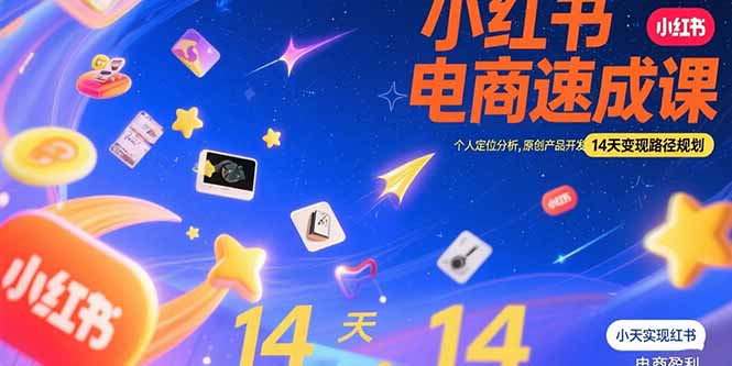 小红书虚拟电商速成课：个人定位分析，原创产品开发，14天变现路径规划远创网-专注分享副业落地实操课程 – 全网首发_高质量项目输出远创网