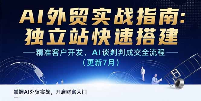 AI+外贸实战指南：独立站快速搭建,精准客户开发,AI谈判成交全流程(更新…远创网-专注分享副业落地实操课程 – 全网首发_高质量项目输出远创网