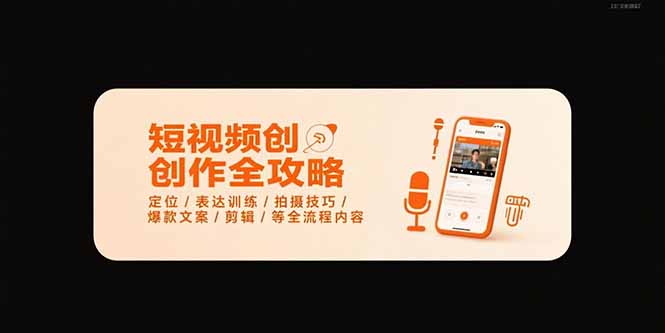 短视频创作全攻略-7月，定位/表达训练/拍摄技巧/爆款文案/剪辑/等全流程远创网-专注分享副业落地实操课程 – 全网首发_高质量项目输出远创网