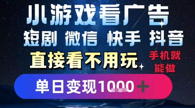 2025躺挣新招！一部手机，每天1小时，光看广告就能日入1k+，微信抖音快手通吃【揭秘】远创网-专注分享副业落地实操课程 – 全网首发_高质量项目输出远创网