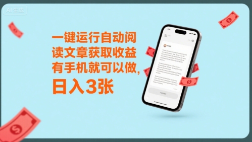 一键运行自动阅读文章获取收益，有手机就可以做，日入3张【揭秘】远创网-专注分享副业落地实操课程 – 全网首发_高质量项目输出远创网