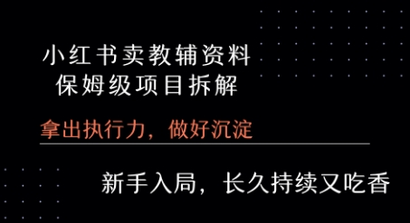 小红书卖小学教辅资料  保姆级项目拆解  1次课程彻底讲清楚!远创网-专注分享副业落地实操课程 – 全网首发_高质量项目输出远创网