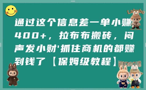 通过这个信息差一单小挣4张+，拉布布搬砖，闷声发小财抓住商机的都挣到钱了【保姆级教程】远创网-专注分享副业落地实操课程 – 全网首发_高质量项目输出远创网