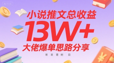 小说推文总收益13W+大佬爆单思路分享，常青树项目远创网-专注分享副业落地实操课程 – 全网首发_高质量项目输出远创网