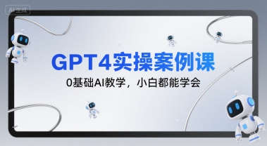 GPT4实操案例课，0基础AI教学，小白都能学会远创网-专注分享副业落地实操课程 – 全网首发_高质量项目输出远创网