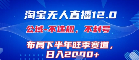 淘宝无人直播12.0，不封号，不违规，布局下半年旺季赛道，日入1k+(独家技术)【揭秘】远创网-专注分享副业落地实操课程 – 全网首发_高质量项目输出远创网