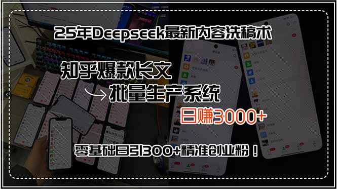 25年Deepseek最新内容洗稿术，知乎爆款长文批量生产系统，日赚3000+，…远创网-专注分享副业落地实操课程 – 全网首发_高质量项目输出远创网