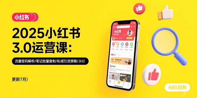 2025小红书3.0运营课：流量密码解析/笔记批量复制/私域引流策略(更新7月远创网-专注分享副业落地实操课程 – 全网首发_高质量项目输出远创网