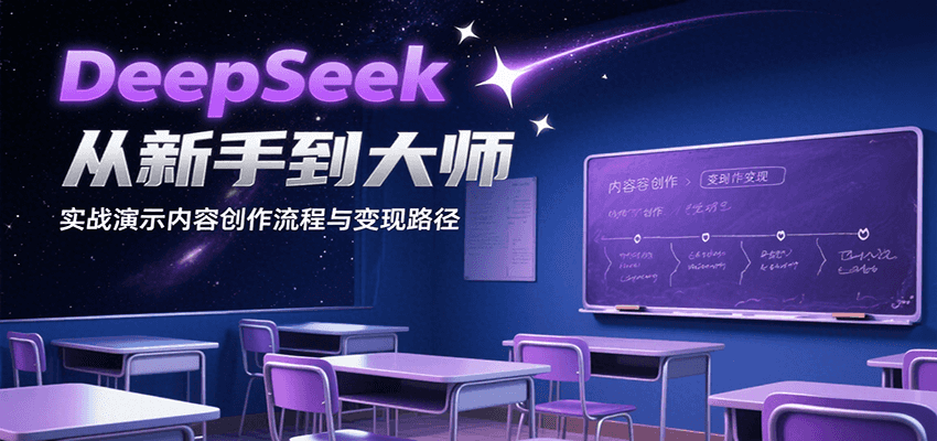 DeepSeek从新手到大师，实战演示内容创作流程与变现路径远创网-专注分享副业落地实操课程 – 全网首发_高质量项目输出远创网
