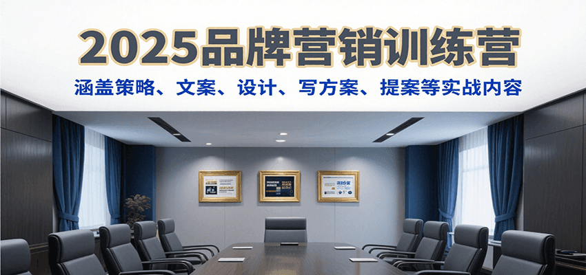 2025品牌营销训练营，涵盖策略、文案、设计、写方案、提案等实战内容远创网-专注分享副业落地实操课程 – 全网首发_高质量项目输出远创网