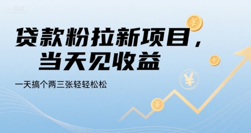 贷款粉拉新项目，当天见收益，一天搞个两三张轻轻松松【揭秘】远创网-专注分享副业落地实操课程 – 全网首发_高质量项目输出远创网