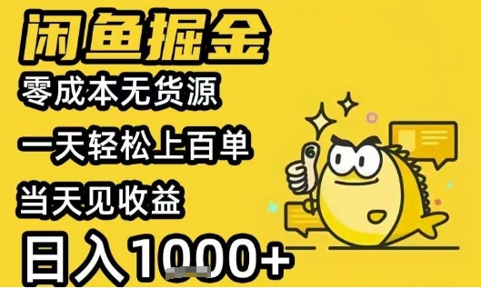 闲鱼掘金项目，零成本无货源一天轻松上百单，当天见收益日入1k+【揭秘】远创网-专注分享副业落地实操课程 – 全网首发_高质量项目输出远创网