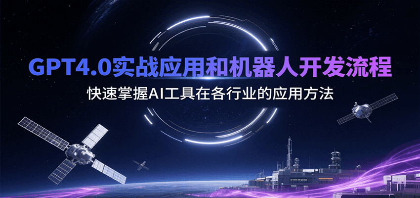 GPT4.0实战应用和机器人开发流程，快速掌握AI工具在各行业的应用方法远创网-专注分享副业落地实操课程 – 全网首发_高质量项目输出远创网