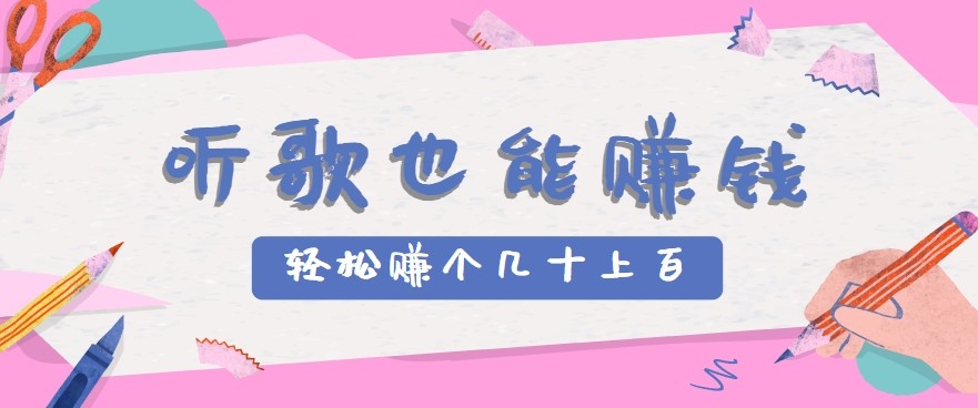听歌也能赚钱2.0，无门槛要求，只需简单的几步，就能轻松赚个几十甚至上百。远创网-专注分享副业落地实操课程 – 全网首发_高质量项目输出远创网
