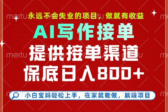 副业兼职这一个就够了，永远不会失业的项目，多劳多得，保底日入8张+【揭秘】远创网-专注分享副业落地实操课程 – 全网首发_高质量项目输出远创网