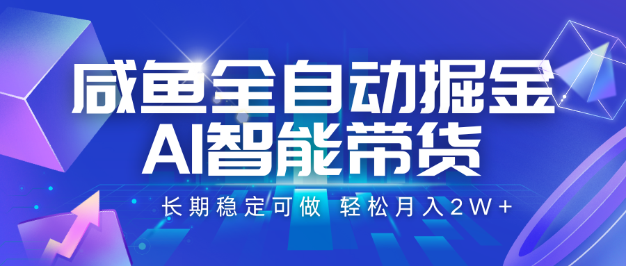 咸鱼全自动掘金，AI智能带货 长期稳定可做，轻松月入2W+远创网-专注分享副业落地实操课程 – 全网首发_高质量项目输出远创网