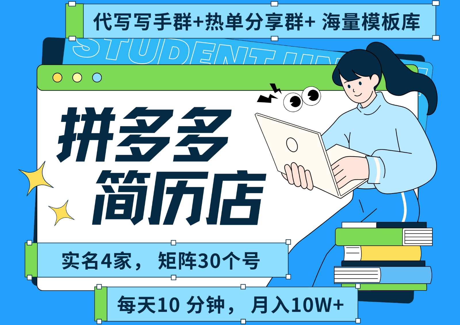 拼多多电商 拼多多 虚拟资料 简历 海报代写 全SOP流程 毫无保留分享(含后端资料)远创网-专注分享副业落地实操课程 – 全网首发_高质量项目输出远创网