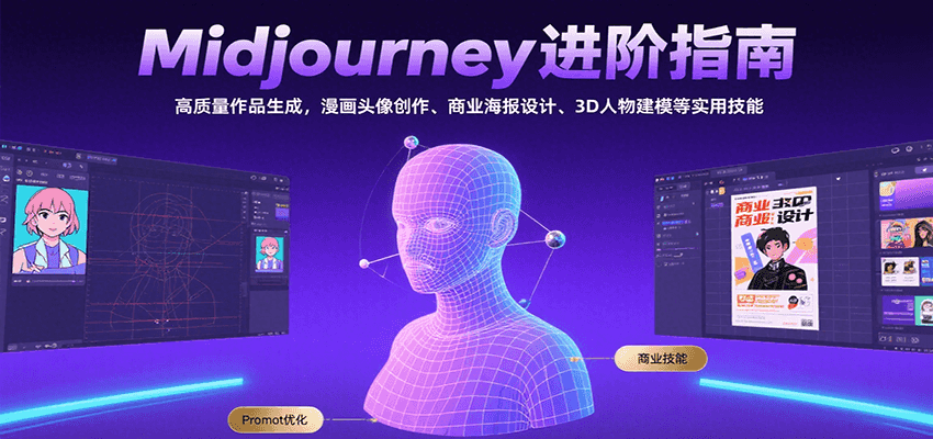 Midjourney进阶指南：高质量作品生成，漫画头像创作、商业海报设计、3D人物建模等远创网-专注分享副业落地实操课程 – 全网首发_高质量项目输出远创网