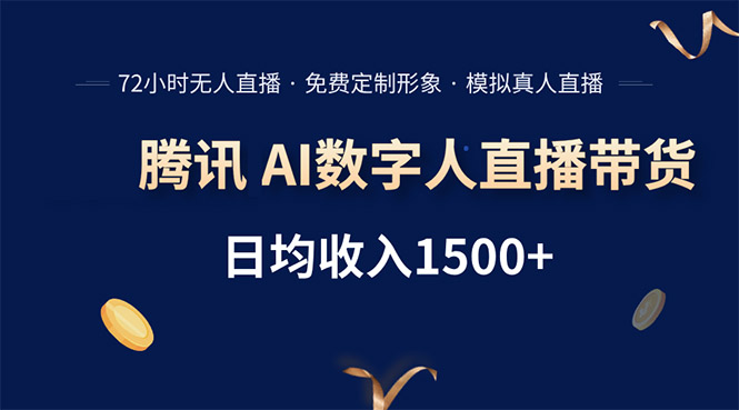 腾讯AI数字人直播带货，72小时无人值守，小白易上手，日入1500+远创网-专注分享副业落地实操课程 – 全网首发_高质量项目输出远创网