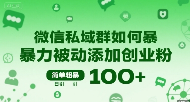 微信私域群如何暴力被动添加创业粉，简单粗暴，日引100+远创网-专注分享副业落地实操课程 – 全网首发_高质量项目输出远创网