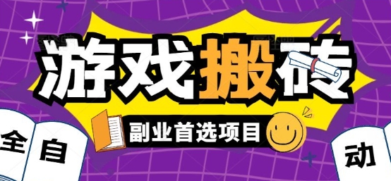 全自动游戏打金搬砖，游戏内零氪金稳定吃肉，日入1k，新手副业好项目【揭秘】远创网-专注分享副业落地实操课程 – 全网首发_高质量项目输出远创网