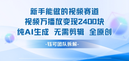 新手能做的视频赛道 万播放变现2.4k 纯AI生成无需剪辑全原创远创网-专注分享副业落地实操课程 – 全网首发_高质量项目输出远创网