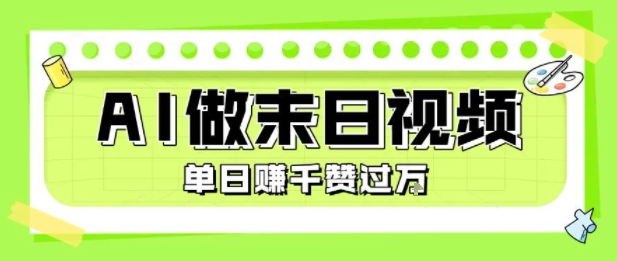 用AI制作末日主题视频，单日变现1k+，条条点赞过W远创网-专注分享副业落地实操课程 – 全网首发_高质量项目输出远创网