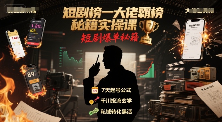 短剧榜一大佬霸榜秘籍实操课，短剧爆单秘籍远创网-专注分享副业落地实操课程 – 全网首发_高质量项目输出远创网