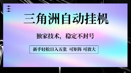 【三角洲自动挂G】独家技术，稳定不封号，轻松日入五张【揭秘】远创网-专注分享副业落地实操课程 – 全网首发_高质量项目输出远创网