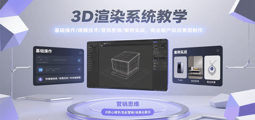 3D渲染系统教学，基础操作/建模技术/营销思维/案例实战，商业级产品效果图制作远创网-专注分享副业落地实操课程 – 全网首发_高质量项目输出远创网