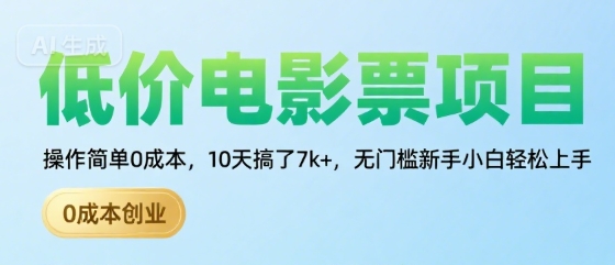低价电影票项目，操作简单0成本，10天搞了7k+，无门槛新手小白轻松上手【揭秘】远创网-专注分享副业落地实操课程 – 全网首发_高质量项目输出远创网
