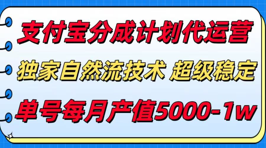 支付宝分成计划代运营，独家自然流技术，收益稳定，单号月产5000＋远创网-专注分享副业落地实操课程 – 全网首发_高质量项目输出远创网