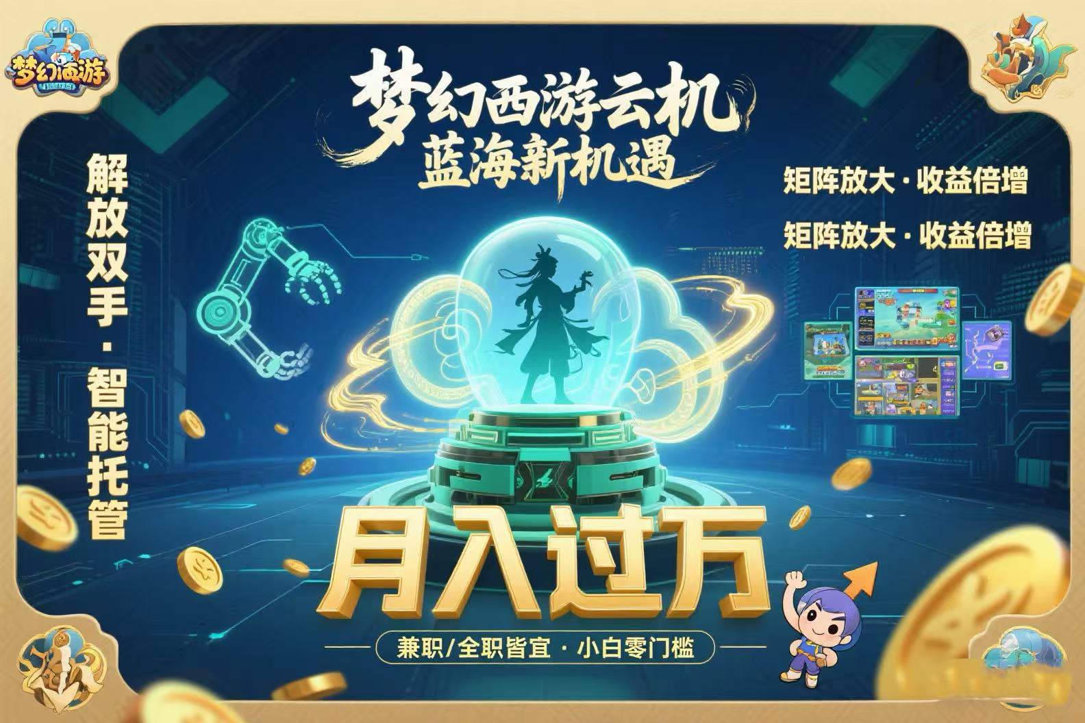 梦幻西游云机最新蓝海玩法  解放双手可矩阵放大 轻松月入过万 小白也可…远创网-专注分享副业落地实操课程 – 全网首发_高质量项目输出远创网