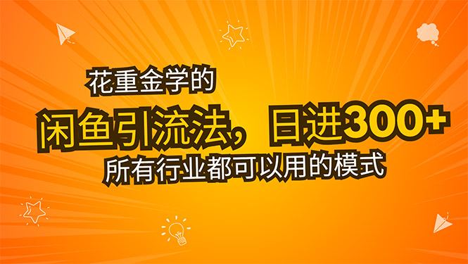 花重金学的闲鱼引流法，日引流300+创业粉，看完这节课瞬间不想上班了远创网-专注分享副业落地实操课程 – 全网首发_高质量项目输出远创网