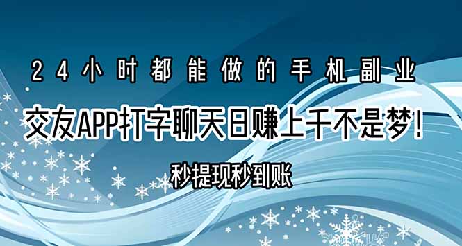 交友APP打字聊天赚钱秒提现秒到账，日赚上千不是梦！远创网-专注分享副业落地实操课程 – 全网首发_高质量项目输出远创网