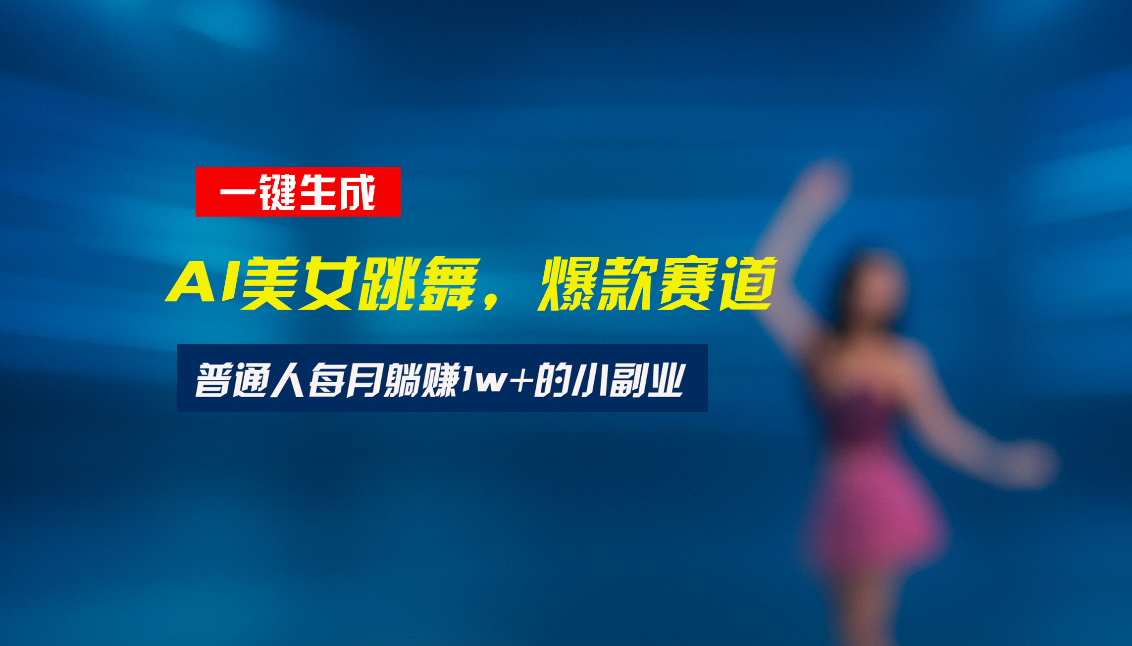 最新视频号玩法：美女跳舞赛道，一键生成原创视频，新手小白也能轻松上手远创网-专注分享副业落地实操课程 – 全网首发_高质量项目输出远创网