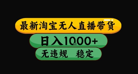 淘宝无人直播带货【最新】，日入10张，独家技术，无违规封号，长期稳定，开播就出单【揭秘】远创网-专注分享副业落地实操课程 – 全网首发_高质量项目输出远创网