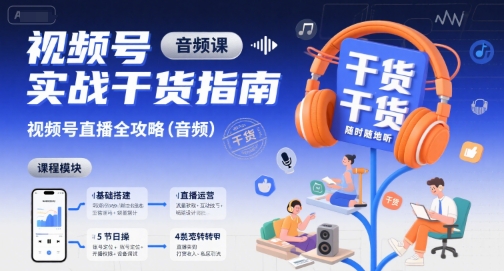视频号实战干货指南，视频号直播全攻略(音频)远创网-专注分享副业落地实操课程 – 全网首发_高质量项目输出远创网