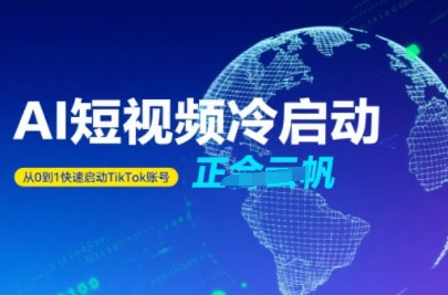Tiktok Ai短视频快速冷启动，从0到1快速启动的账号远创网-专注分享副业落地实操课程 – 全网首发_高质量项目输出远创网