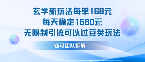 玄学新玩法每单168米每天稳定1680无限制引流可以过豆荚玩法远创网-专注分享副业落地实操课程 – 全网首发_高质量项目输出远创网