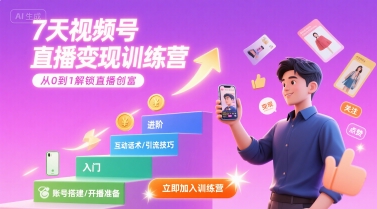 7天视频号直播变现训练营，带你从0到1解锁视频号直播创富远创网-专注分享副业落地实操课程 – 全网首发_高质量项目输出远创网